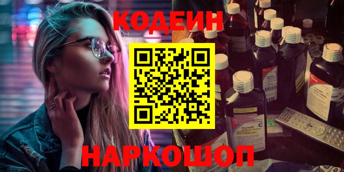 Новодвинск  Кодеиновый сироп Lean Purple Drank  Кодеиновый сироп Lean напиток Lean (лин)  Вход с VPN 